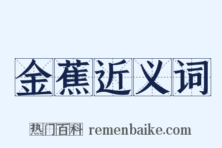金蕉近义词是什么意思的图片